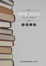 ブックガイド2012表紙