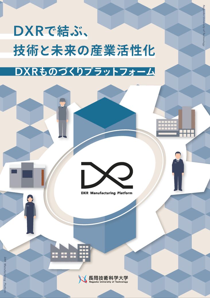 DXRものづくりプラットフォームパンフ表紙
