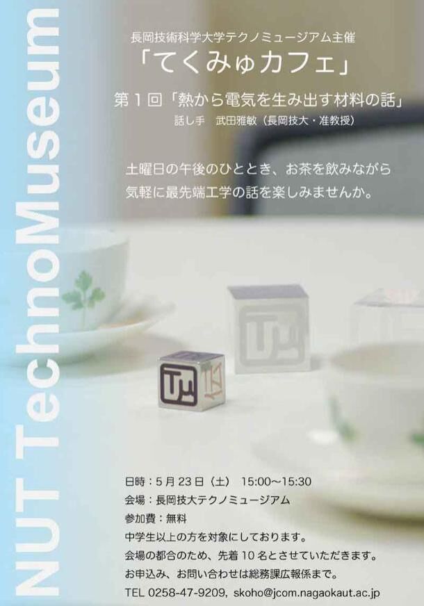 「てくみゅカフェ」 開催概要