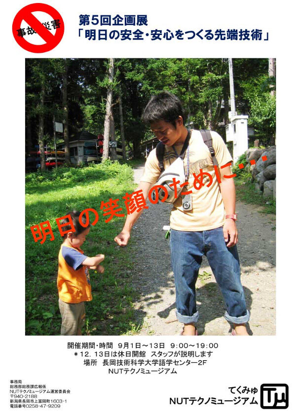 テクノミュージアム 第5回企画展　「明日の安心・安全をつくる先端技術」