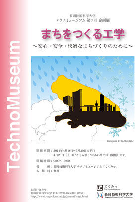 テクノミュージアム 第7回企画展　「まちをつくる工学～安心・安全・快適なまちづくりのために～」 開催概要