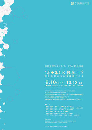 テクノミュージアム 第9回企画展 「(水+氷)×技学=? ~水と氷にまつわる技術と科学~」 開催概要