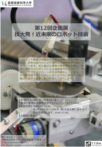 テクノミュージアム 第12回企画展 技大発!近未来のロボット技術 開催概要