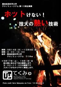 テクノミュージアム 第13回企画展 HOTけない!技大の熱い技術 開催概要