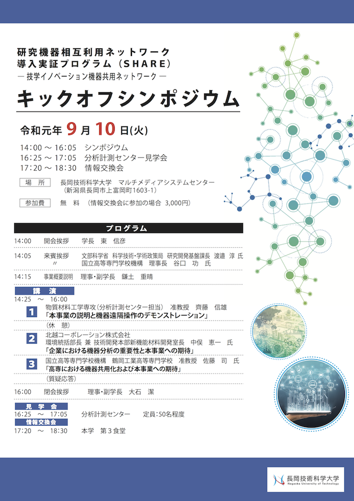 SHARE 技学イノベーション機器共⽤ネットワーク キックオフシンポジウムプログラム