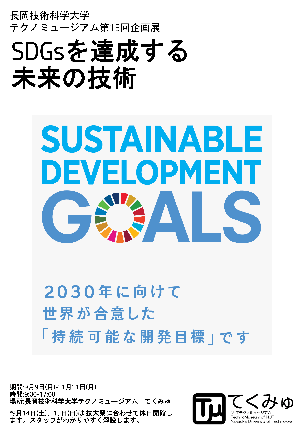 テクノミュージアム 第15回企画展　SDGsを達成する未来の技術 開催概要