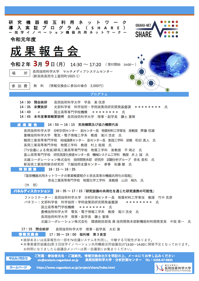 SHARE 技学イノベーション機器共⽤ネットワーク 令和元年度成果報告会プログラム