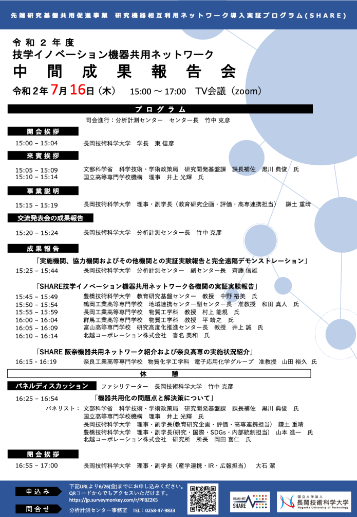 令和2年度技学イノベーション機器共用ネットワーク 中間成果報告会プログラム