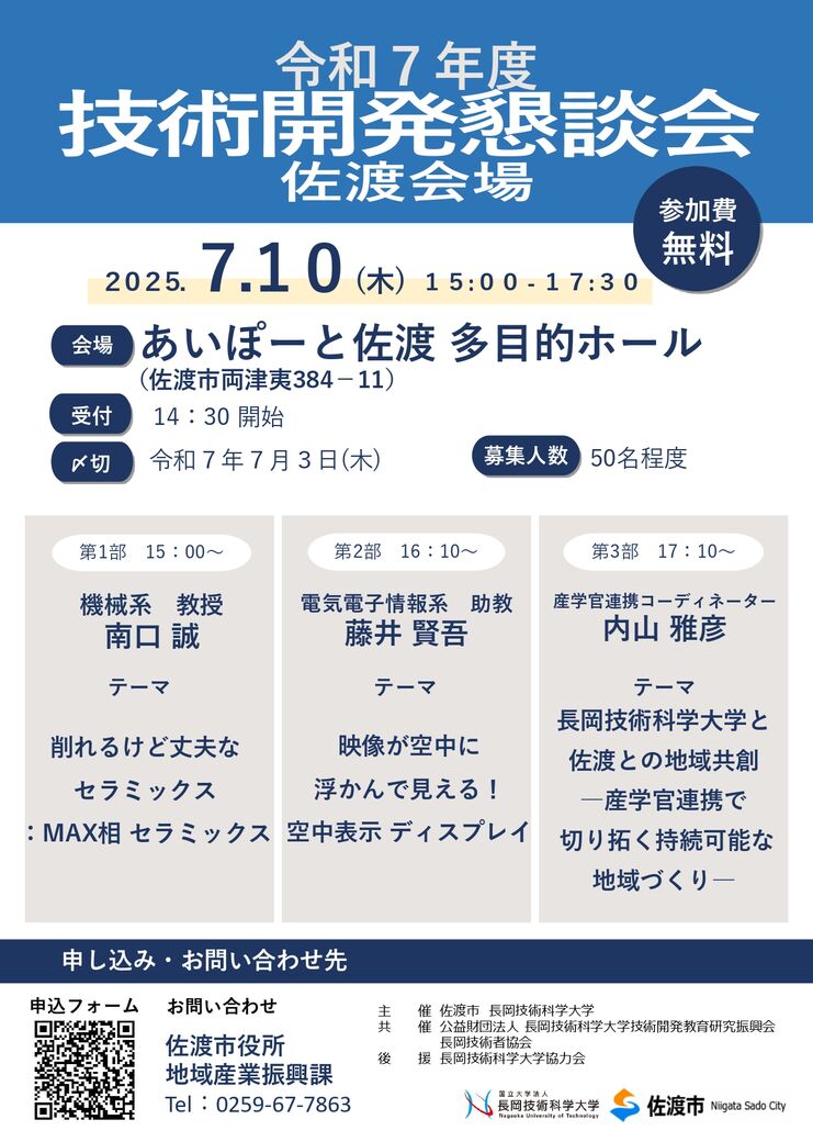 技術開発懇談会(佐渡会場)チラシ表