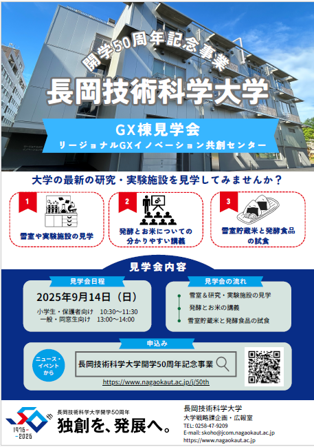 開学50周年記念事業イベント GX棟見学会チラシ