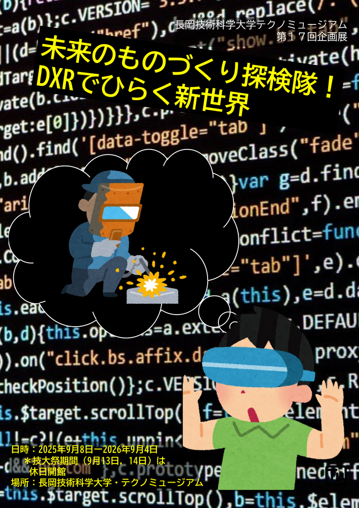 テクノミュージアム第17回企画展 未来のものづくり探検隊!DXRでひらく新世界 開催概要
