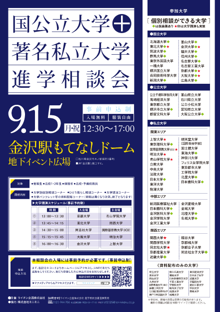 国公立大学+著名私立大学進学相談会(石川)ポスター