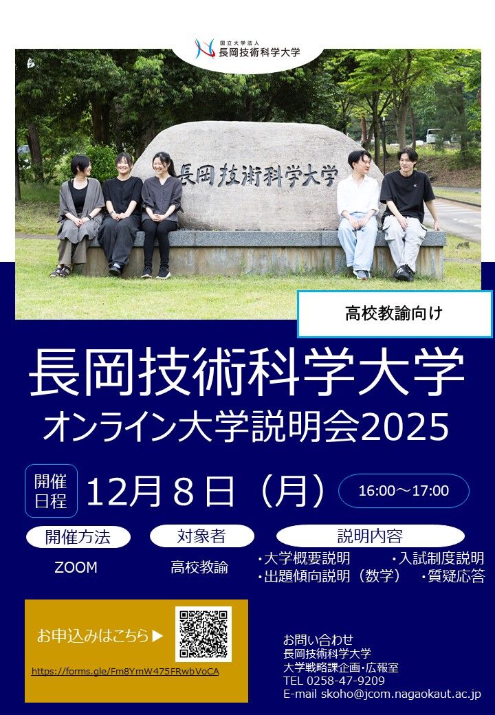 高校教諭対象 長岡技術科学大学オンライン大学説明会