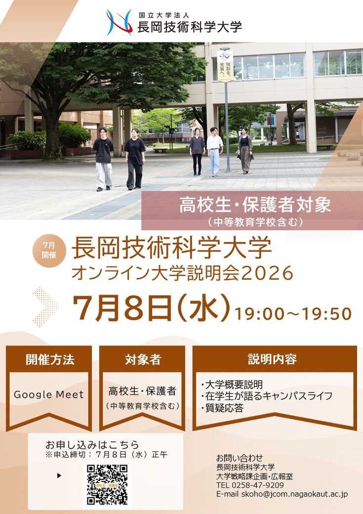 高校生・保護者対象 長岡技術科学大学オンライン大学説明会