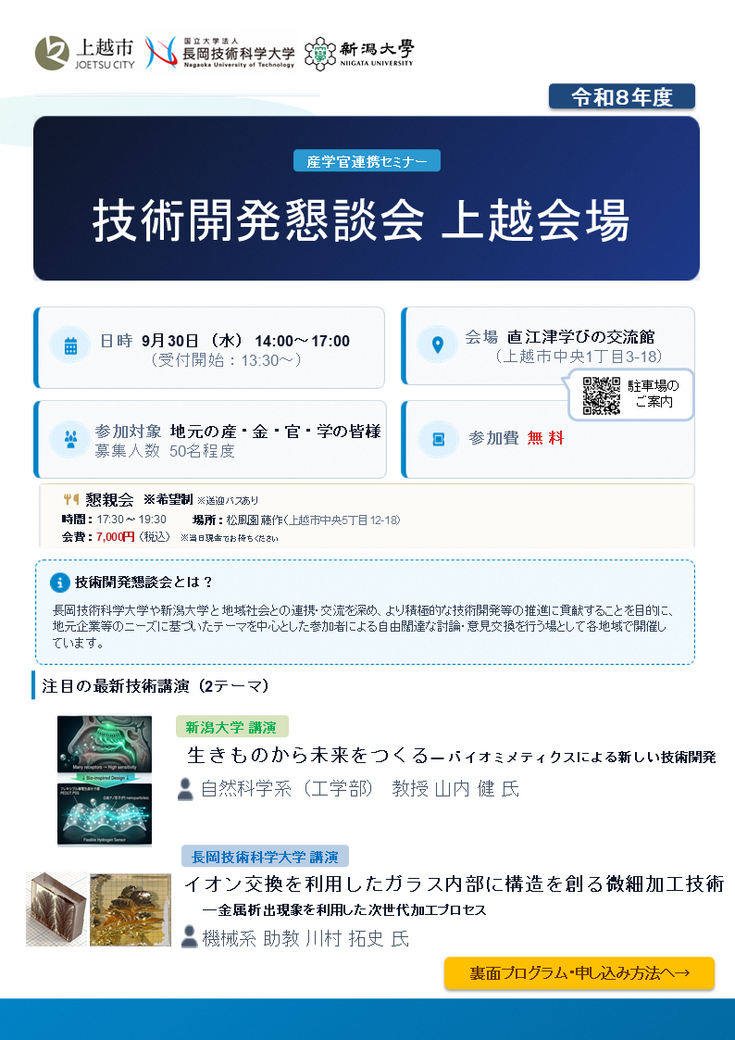 令和8年度上越技術開発懇談会チラシ