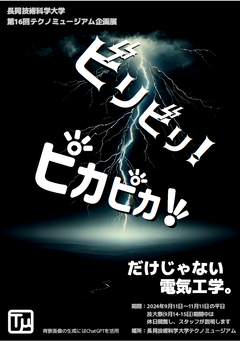テクノミュージアム 第16回企画展　ビリビリ！ピカピカ！だけじゃない電気工学。 画像