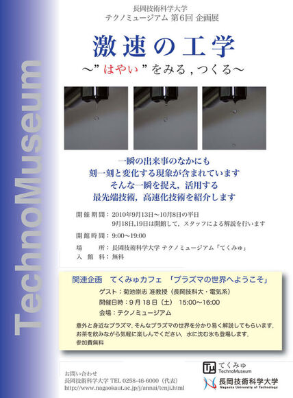 テクノミュージアム 第6回企画展　「激速の工学～"はやい"をみる、つくる～」 画像