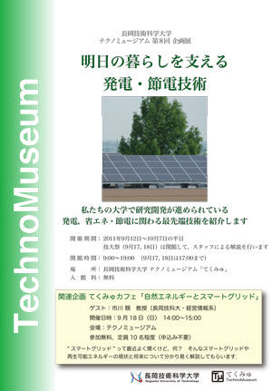 テクノミュージアム 第8回企画展　「明日の暮らしを支える発電・節電技術」 画像