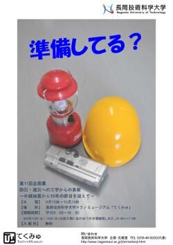 テクノミュージアム 第11回企画展　防災・減災への工学からの貢献 画像
