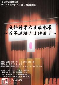 テクノミュージアム 第14回企画展　文部科学大臣表彰展～6年連続13件目！～ 画像