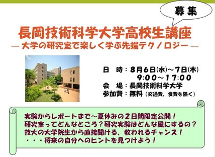 【新潟県内高校生対象】「高校生講座　―大学の研究室で楽しく学ぶ先端テクノロジー―」を開催します（令和7年8月6日～7日） 画像