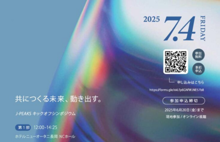 J-PEAKSキックオフシンポジウム並びにリージョナルGXイノベーション共創センター及びDXRものづくりオープンイノベーションセンター竣工記念式典を開催します 画像