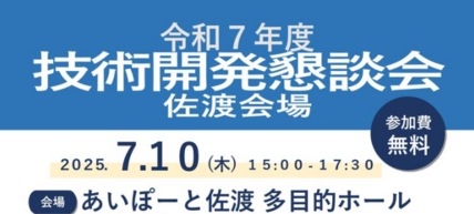 技術開発懇談会（佐渡会場）を開催します 画像