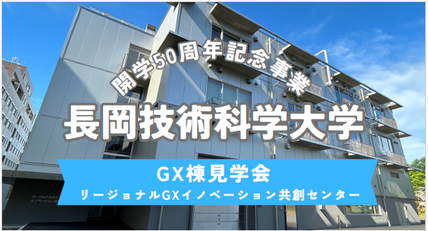 開学50周年記念事業イベント GX棟見学会を開催します 画像