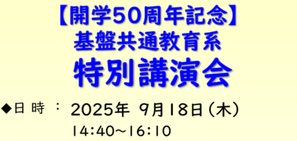 【開学50周年記念】基盤共通教育系特別講演会を開催します 画像