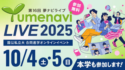 電気電子情報系　鵜沼毅也教授が「夢ナビライブ2025」にて講義を実施します 画像