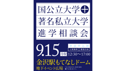 【受験生の方へ】「国公立大学＋著名私立大学 進学相談会」（金沢会場）に参加します 画像