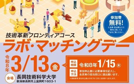【高専本科4年生・専攻科1年生対象】令和7年度ラボ・マッチングデーを開催します 画像