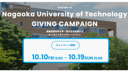 【Giving Campaign2025開催】研究室・学生団体へ応援投票をお願いします！ 画像