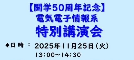 【開学50周年記念】電気電子情報系特別講演会を開催します 画像