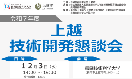 令和7年度上越技術開発懇談会を開催します 画像