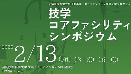 技学コアファシリティシンポジウムを開催します 画像