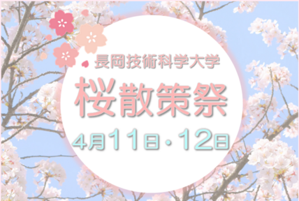 技大桜散策祭を開催します 画像