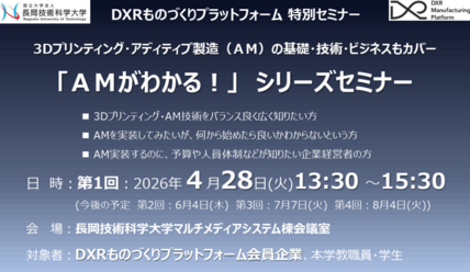 DXRものづくりプラットフォーム 特別セミナーを開催します－AMの基礎・技術・ビジネスもカバー「AMがわかる！」シリーズセミナー－ 画像