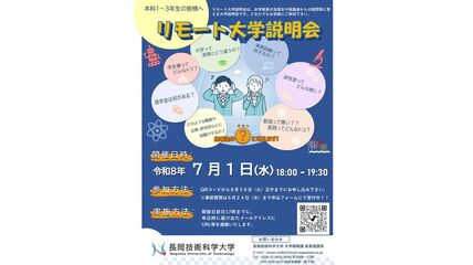 【高専本科1～3年生向け】リモート大学説明会を開催します！ 画像