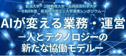 新潟県内国立三大学連携シンポジウム「AIが変える業務・運営－人とテクノロジーの新たな協働モデル－」を開催します 画像