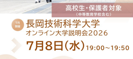 【高校生・保護者対象】オンライン大学説明会2026を開催します 画像