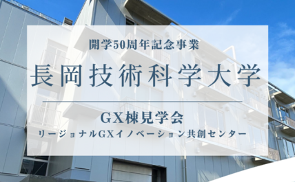 開学50周年記念事業イベント GX棟見学会を開催します 画像