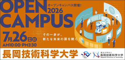 令和8年度長岡技術科学大学オープンキャンパスを開催します！ 画像