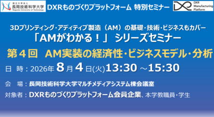 （シリーズ第4回）DXRものづくりプラットフォーム 特別セミナーを開催します－AMの基礎・技術・ビジネスもカバー「AMがわかる！」シリーズセミナー－ 画像