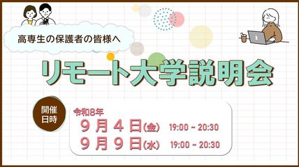 【高専生の保護者向け】リモート大学説明会を開催します！ 画像