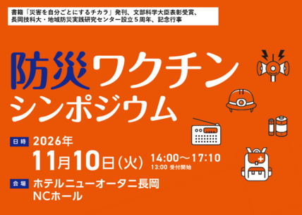 防災ワクチンシンポジウムを開催します 画像