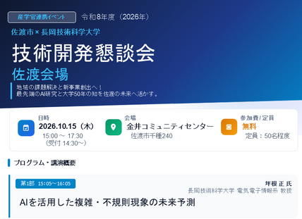 令和8年度技術開発懇談会 佐渡会場を開催します 画像