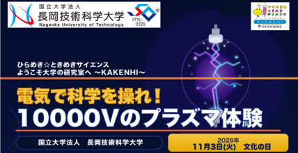 【中・高校生対象】ひらめき☆ときめきサイエンス「電気で科学を操れ！10000ボルトのプラズマ体験」を開催します 画像