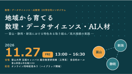 3大学合同シンポジウム「地域から育てる数理・データサイエンス・AI人材－富山・静岡・新潟における特色ある取り組み／高大接続の実践－」を開催します 画像