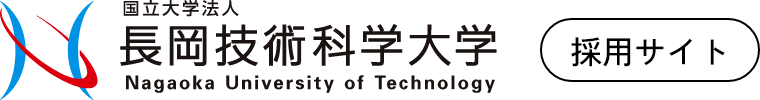 国立大学法人 長岡技術科学大学 採用サイト
